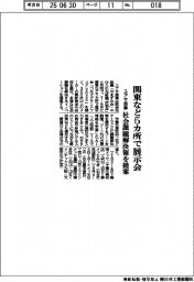 ユアサ商事、関東など５カ所で展示会　社会課題解決策を提案