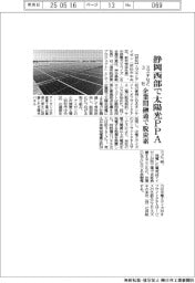 スズキなど３社、静岡西部で太陽光ＰＰＡ　企業間融通で脱炭素