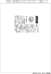 経営ひと言／米グローバルサーモスタットのポール・ナヒＣＥＯ「来年が転換点」