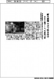 清水建設、耐火被覆　ロボで吹き付け　６軸アーム、生産性１・５倍