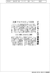 ＳＢＩ損保、イオンモールで損害確認、自動車のひょう災に対応