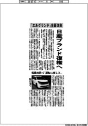 「エルグランド」全面改良　日産ブランド復権へ