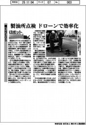 ロボットと働く／ＥＮＥＯＳ、製油所点検　ドローンで効率化