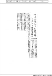 アステラス、５２２億円投じアイルランドに新工場　無菌製剤強化