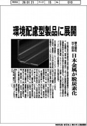 日本金属、複合塑性加工技術を環境配慮型製品に展開