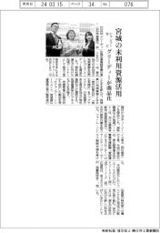 グリーディー、宮城の未利用資源活用 シャンプーなど商品化