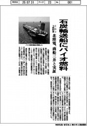 北陸電力　石炭輸送船にバイオ燃料、ＣＯ２３割削減　商船三井と実証