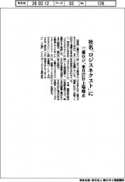 三菱ロジ、社名「ロジスネクスト」に　来月２７日上場廃止
