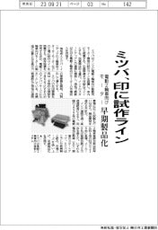ミツバ、印に電動2輪車向けモーター試作ライン 早期製品化
