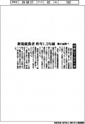 昨年新規就農者 １．５％減　４９歳以下は８％減　農水省調べ