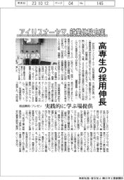 アイリスオーヤマ、高専生の採用伸長 就業体験充実