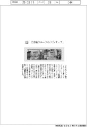 アサヒグループ食品／ご当地フルーツの「ミンティア」