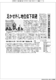 ニュース拡大鏡／足かせ外し地位低下回避　NTT法改正議論本格化
