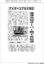 アイオーコアなど、液浸冷却サーバー間で光伝送実証　大規模ＤＣ構築しやすく