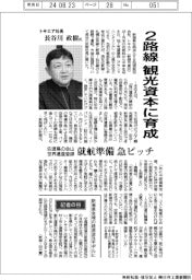 インタビュー/トキエア社長・長谷川政樹氏 2路線観光資本に育成