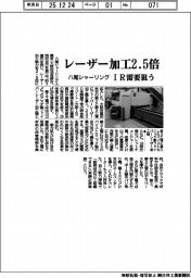 八尾シャーリング、レーザー加工２・５倍　ＩＲ需要狙う