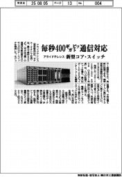 アライドテレシス　毎秒４００ギガビット通信対応、新型コア・スイッチ