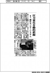 富士フ、圧力変化を動的把握　面圧センサーシステム