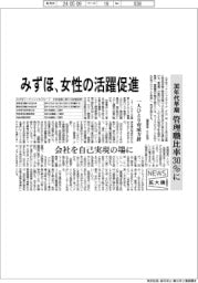 ニュース拡大鏡/みずほFG、女性の活躍促進 30年代早期 管理職比率30%に