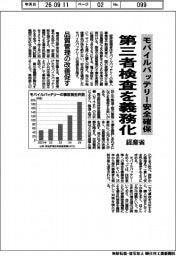 経産省、モバイルバッテリー安全確保　第三者検査を義務化