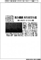 複合繊維を再生材９３％超に　東レがポリ・ナイロン製開発