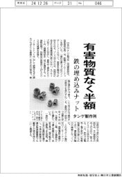 タンゲ製作所、鉄の埋め込みナット　有害物質なく半額