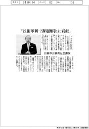 トヨタ内山田氏「技術革新で課題解決に貢献」　自動車会議所記念講演