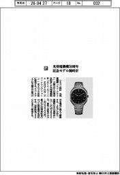 シチズン時計／光発電機構５０周年　記念モデル腕時計