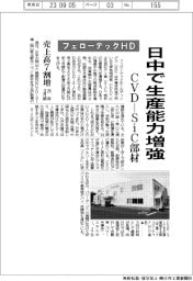 フェローテックHD、日中でCVD―SiC部材の生産能力増強