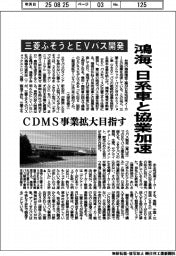 鴻海、日系車と協業加速　三菱ふそうとＥＶバス開発　ＣＤＭＳ事業拡大目指す