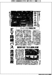 生産ライン　競争力の源泉（６７）ジェイ・バス・宇都宮工場　EV路線バス　混流生産
