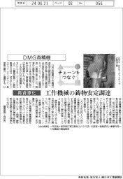 チェーンをつなぐ／ＤＭＧ森精機　工作機械の鋳物安定調達