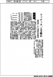 ファナック通期見通し、上方修正 FA受注が伸長