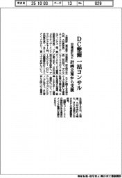 日建設計など、ＤＣ整備一括コンサル　計画立案から支援