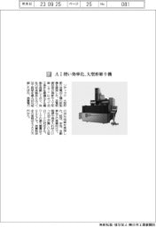 ソディック／ＡＩ使い効率化、大型形彫り機
