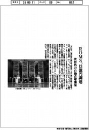 ＲＯＭＳ、１３億円調達　次世代の自動倉庫開発