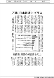 万博、日本経済にプラス　「期待できる」４３％　帝国データまとめ