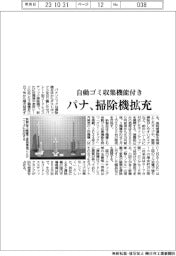 パナソニック 自動ゴミ収集機能付き、掃除機拡充