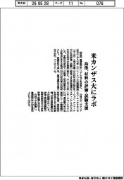 島津、米カンザス大学ラボ　材料の評価・試験支援