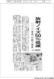 タムラ製作所、放射ノイズ50%低減のスイッチングトランス 来春、中国で量産
