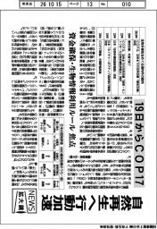 ニュース拡大鏡／１９日からＣＯＰ１７、自然再生へ行動加速