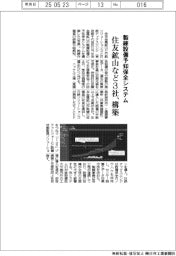 住友鉱山など３社、製錬設備予知保全システムを構築