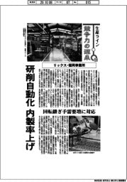 生産ライン　競争力の源泉（１３３）リックス・福岡事業所　研削自動化　内製率上げ
