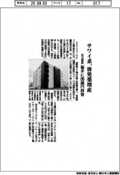 サワイ系、後発薬増産　年２５億錠、福井に１９５億円投資