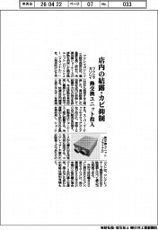 フクシマガリレイ、店内の結露・カビ抑制　熱交換ユニット投入