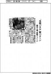菊川工業、「水面パネル」新パターン　渓流イメージ