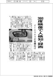 イーエスエス、３６０度映像で人検知・録画　重機向け