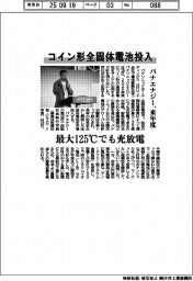 パナエナジー、来年度にコイン形全固体電池投入