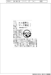 シード、エコ基準とマーク策定 消費者選びやすく
