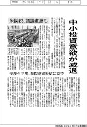 中小投資意欲が減退　日米関税交渉ヤマ場、参院選前妥結に期待